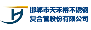 邯郸市天禾裕不锈钢复合管股份有限公司-河北邯郸不锈钢复合管厂家，河北不锈钢复合管